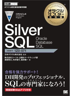 cover image of オラクルマスター教科書 Silver SQL Oracle Database SQL